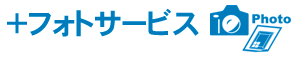 +フォトサービス